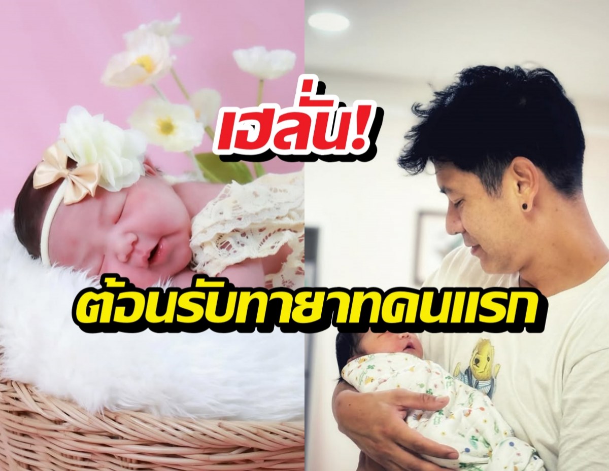 ส่องความน่ารัก ลูกสาวตั้นพิเชษฐ์ไชย