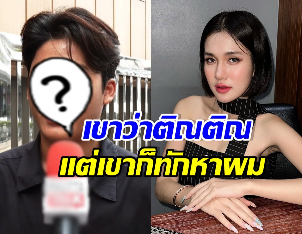นักร้องหนุ่ม ขยี้ฟารีดา มาคุย-ซื้อของให้ แต่กลับว่าติณติณ