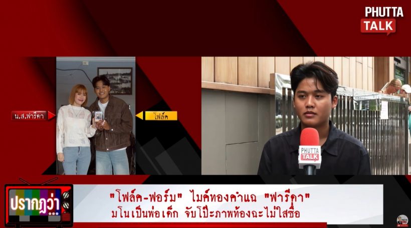 นักร้องหนุ่ม ขยี้ฟารีดา มาคุย-ซื้อของให้ แต่กลับว่าติณติณ