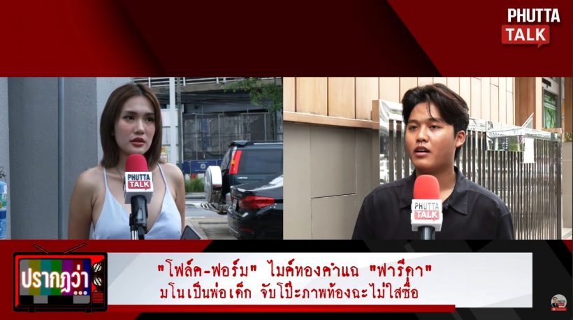 นักร้องหนุ่ม ขยี้ฟารีดา มาคุย-ซื้อของให้ แต่กลับว่าติณติณ