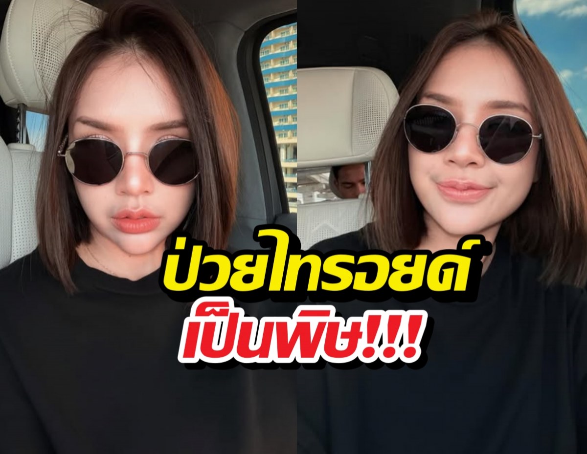 สุดกลั้นน้ำตา! เจนนี่ รัชนก ป่วยโรคไทรอยด์เป็นพิษ