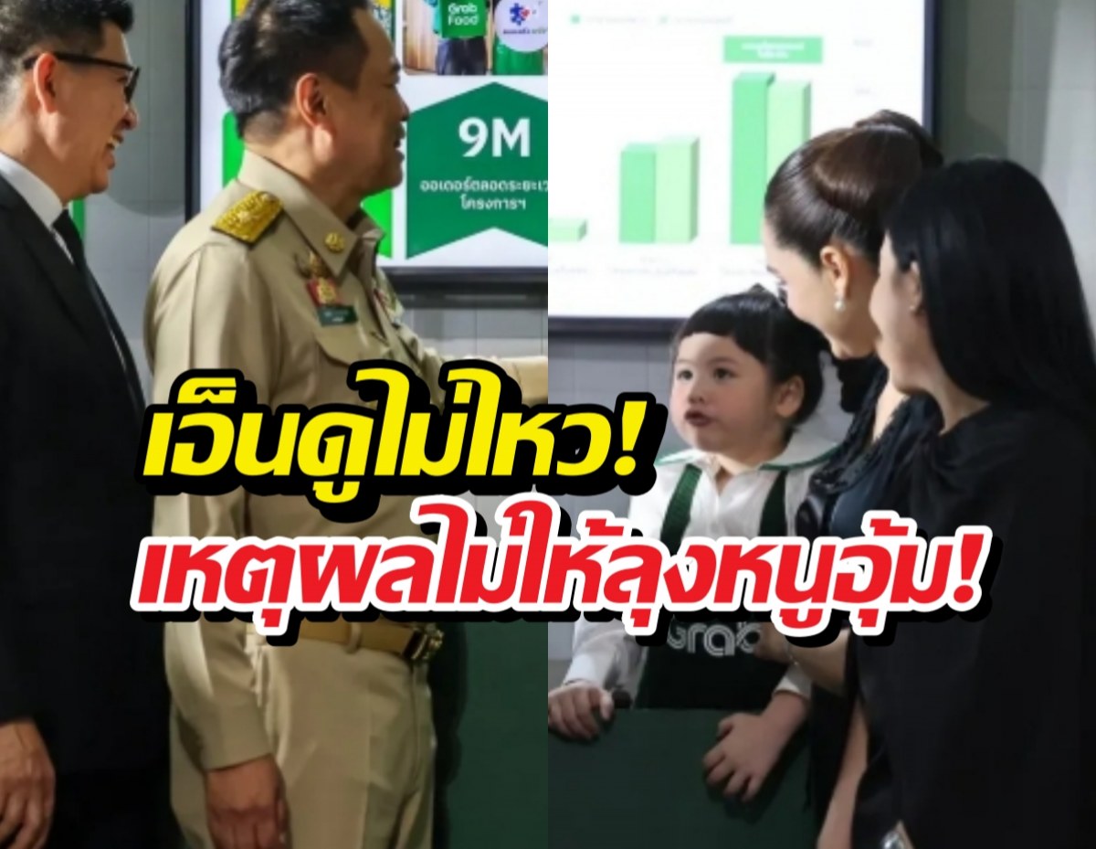 เอ็นดูเหตุผลที่น้องเกลปฏิเสธ ให้นายกฯ อนุทิน อุ้ม