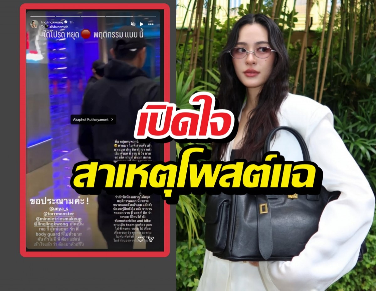 หลิงหลิง เปิดใจสาเหตุโพสต์แฉ นาทีโดนคุกคามสุดระทึก!