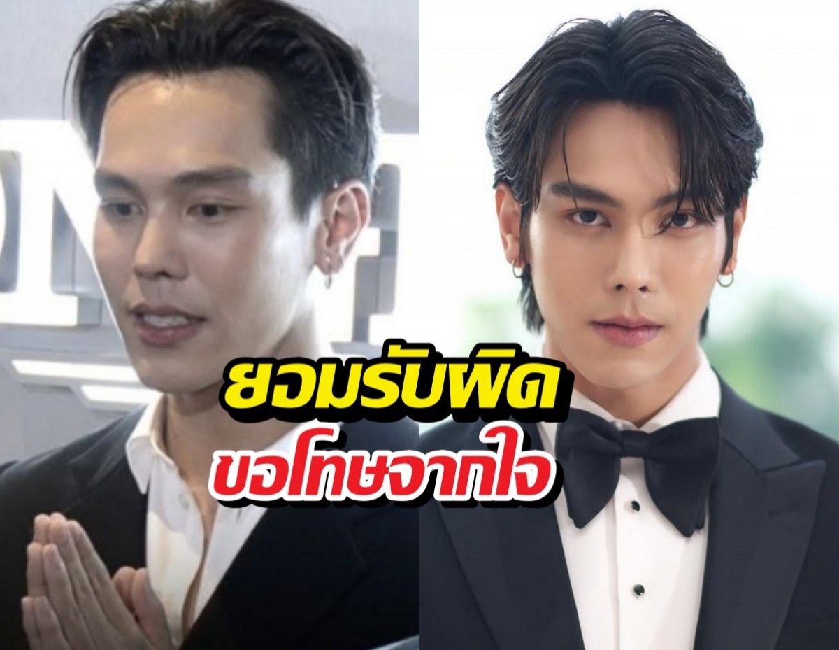 ตรีภรภัทร ยอมรับผิด ยกมือไหว้ขอโทษจากใจ