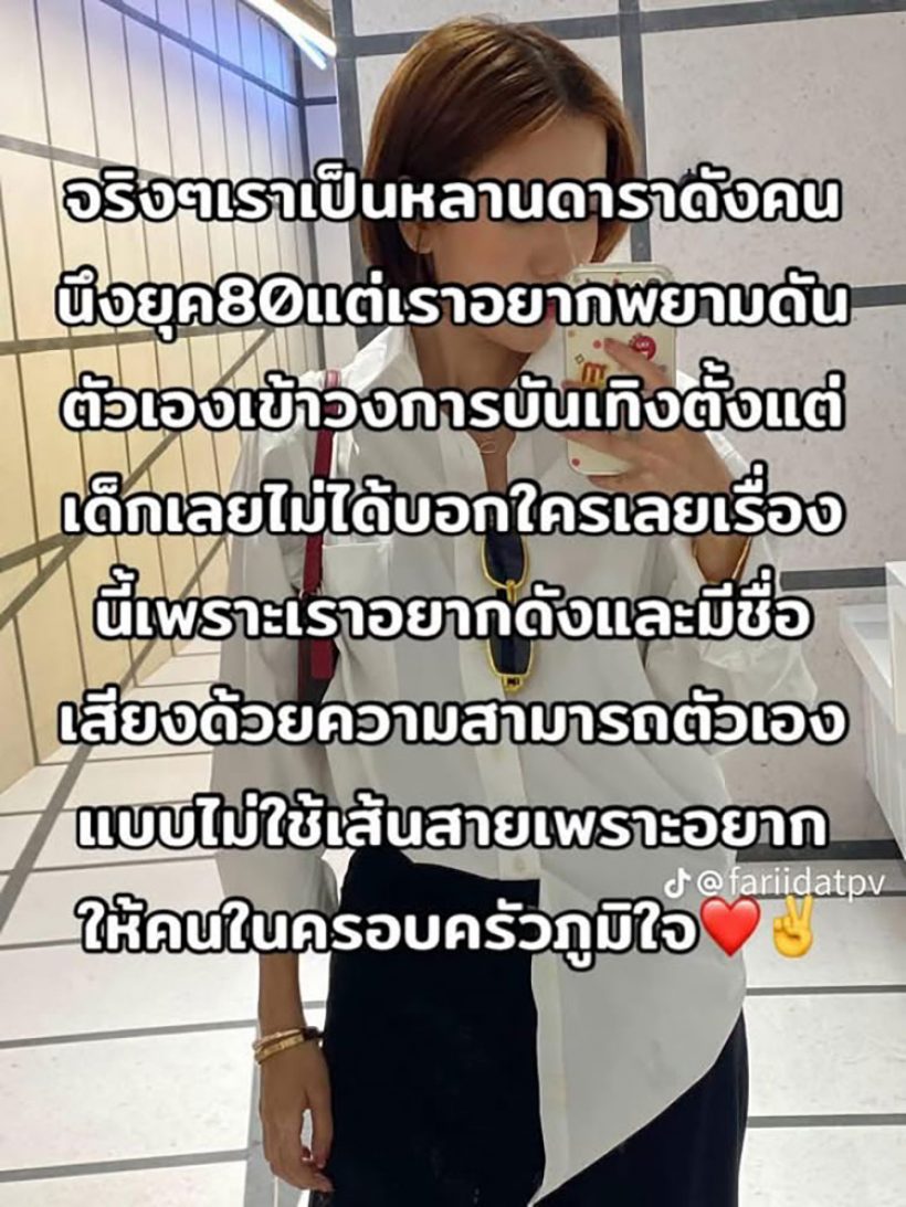 ขุดไม่หยุด! ชาวเน็ตย้อนโพสต์เก่าฟารีดา อ้างเป็นหลานดารายุค 80
