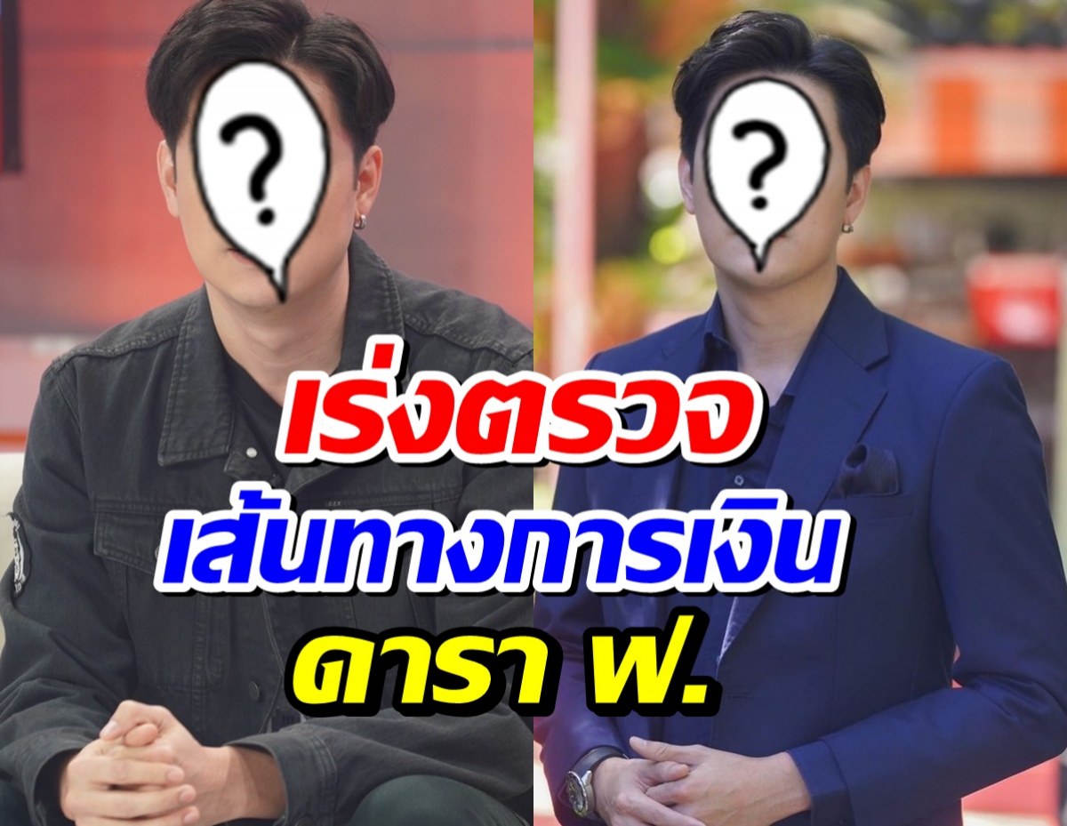 ดารา ฟ.งานเข้า! DSI พุ่งเป้ามีเอี่ยวคดี Forex