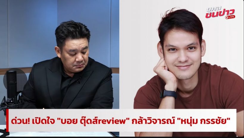 เปิดหมดเปลือก! บอยตุ๊ดส์รีวิว ตอบกลับทุกดราม่า..?