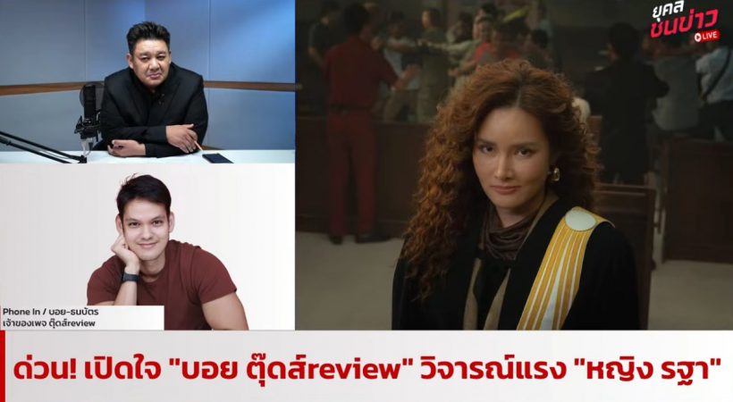 เปิดหมดเปลือก! บอยตุ๊ดส์รีวิว ตอบกลับทุกดราม่า..?