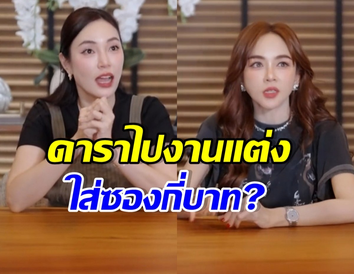 เมย์-เป้ย ตอบตรงไม่กั๊ก ไปงานแต่ง ใส่ซองกันเท่าไหร่?