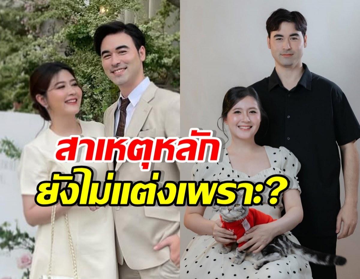 รู้แล้วทำไม โฟกัส-เจมส์ ยังไม่แต่งงาน ที่แท้ติดเรื่องนี้?