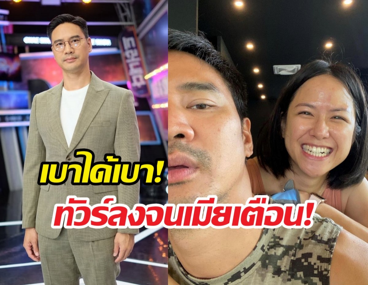 เตือนแรง! น็อตวรฤทธิ์ ทัวร์ลง ภรรยาต้องปรามให้เบา!