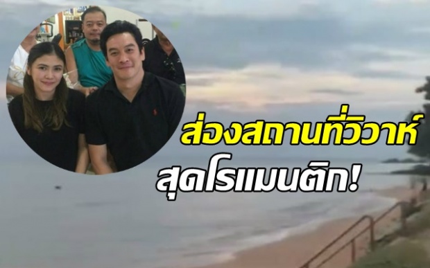 ดูชัดๆ!! สถานที่วิวาห์สุดโรแมนติก!! ‘ชาคริต-แอน’ ริมชายหาดบ้านเจ้าสาว พระเอกหนุ่มรุดดูแลจัดงาน