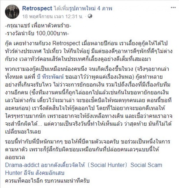 วงร็อกชื่อดังแฉอีก!! เคยร่วมงานผจก.โกงเงิน ‘บี พีระพัฒน์’ ประวัติสุดแสบ ไว้ใจเธอมากไป!