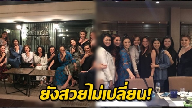 ภาพประวัติศาสตร์! บุ๋ม ปนัดดา นำทีมอดีตนางสาวไทยตลอด 30 ปี ปาร์ตี้สุดอบอุ่น