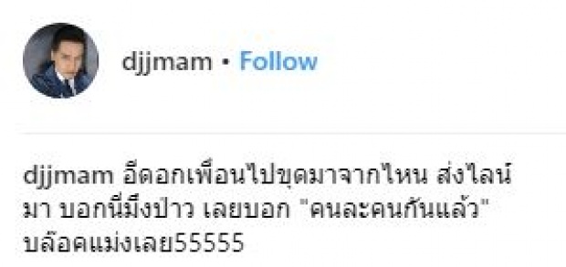 ดีเจเจ๊แหม่ม บล็อกเลย!! เพื่อนขุดรูป มาถามแบบนี้!!?