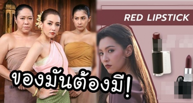 เปิดยี่ห้อลิปสติกที่ เบลล่า ใช้ในบท การะเกด #บุพเพสันนิวาส มันต้องมีสักแท่งแล้วล่ะ!