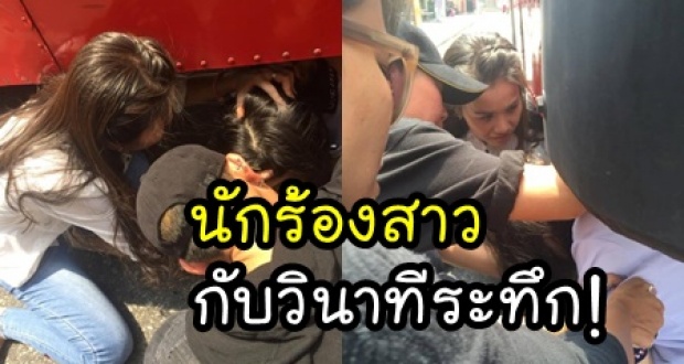 นักร้องสาวชื่อดัง ตกใจสุดขีด!! วิ่งถลาเข้าช่วยเด็กติดใต้ท้องรถเมล์ ต่อหน้าต่อตา!