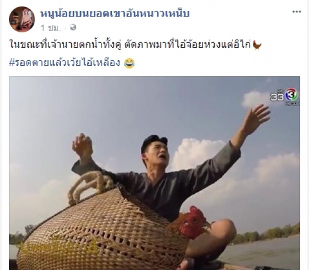 ชาวเน็ตแห่แซ็ว!! “ไอ้จ้อย” กับฉากที่ “คุณพี่หมื่น” ตกน้ำไปแล้ว ยังห่วงไก่อยู่!!