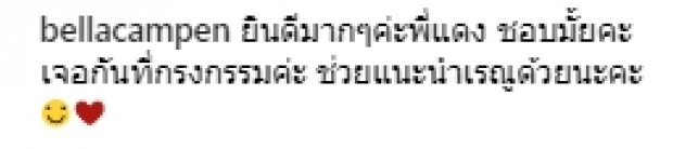 แดง ธัญญา โพสต์ถึง เบลล่า หลังได้ร่วมงานกัน-นางเอกดังตอบกลับ