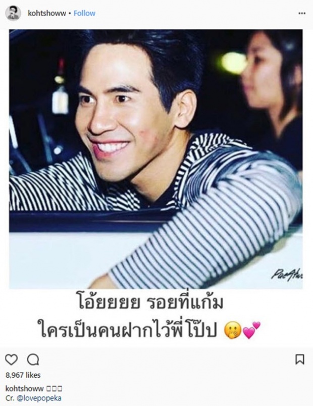 หลักฐานคาตา! รอยจูบบนแก้ม พี่โป๊ป ชาวเน็ตเผยแล้วเป็นของใคร?!