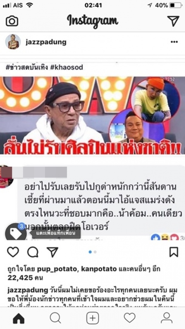 ฉุนจัด! ‘แจ๊ส’ โพสต์ตามล่าคนคอมเม้นท์ด่า ‘พ่อดม’ เผยรับไม่ได้-อยากรู้ทำแบบนี้ทำไม?