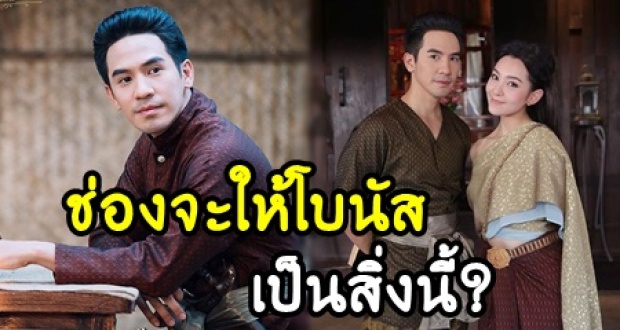 ‘โป๊ป’ ดีใจ บุพเพฯเรตติ้งถล่ม ทำเงิน 260 ล้าน แถม ช่องจะให้สิ่งนี้เป็นโบนัสตอบแทน?!