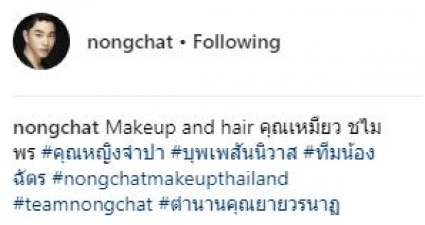 จำกันได้หรือไม่เจ้าคะ? เมื่อ “น้องฉัตร” แต่งหน้าแปลงโฉม “คุณหญิงจำปา” ออกมาเป็นแบบนี้?