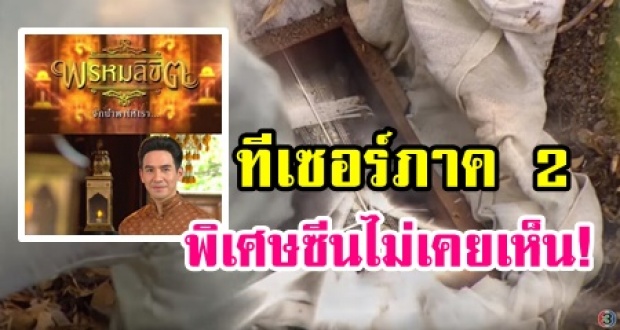 อย่างไว!! อวสาน #บุพเพสันนิวาส ทีเซอร์ภาค 2 #พรหมลิขิต มาเลย คืนนี้พิเศษซีนไม่เคยเห็น (คลิป)