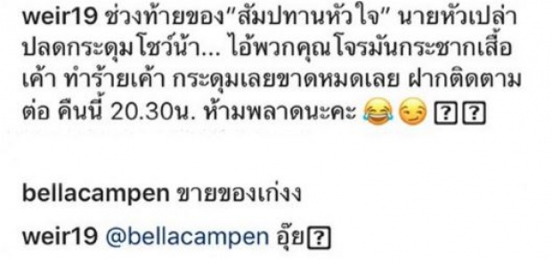 แซวมาแซวกลับไม่โกง!! “เวียร์” ถึงกับสะดุ้ง เมื่อ “เบลล่า” เข้ามาคอมเมนต์แบบนี้?