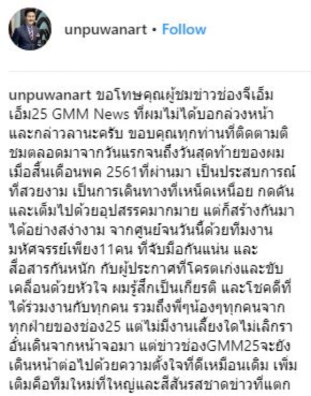 “อั๋น ภูวนาท” ประกาศลาจอ!! ช่อง GMM25 พร้อมโพสต์อำลาสุดซึ้ง!!