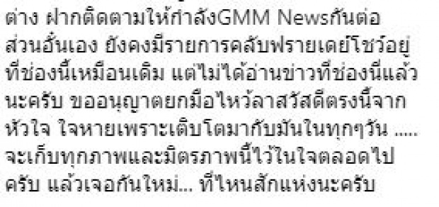 “อั๋น ภูวนาท” ประกาศลาจอ!! ช่อง GMM25 พร้อมโพสต์อำลาสุดซึ้ง!!