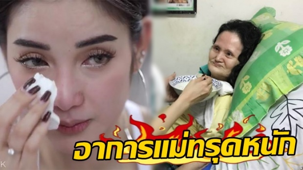 น้ำตาคลอ! แพท รับทำใจ แม่ ชักจนอาการทรุดหนัก ลั่นจะยื้อไว้ในนานที่สุด