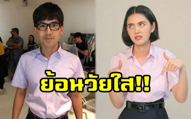 “เต๋อ-ใหม่” ย้อนวัยใส่ชุดนักเรียน โคจรกลับมาพบกันอีกครั้งใน “นางสาวไม่จำกัดนามสกุล”