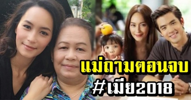 บี น้ำทิพย์ ถึงกับหนักใจ หลัง แม่ อยากรู้ตอนจบ เมีย 2018