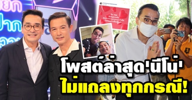 นีโน่ โพสต์ล่าสุดถึง โอ วรุฒ จะไม่มีการแถลงใดใดทุกกรณี ยันยังมีชีวิตอยู่!