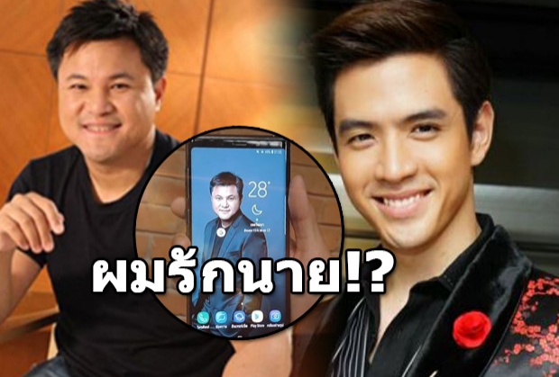 คุณบอยว่าไง?หลังฟิล์มรักนายมาก!? ถึงขั้นเอาภาพมาตั้งเป็นหน้าจอ