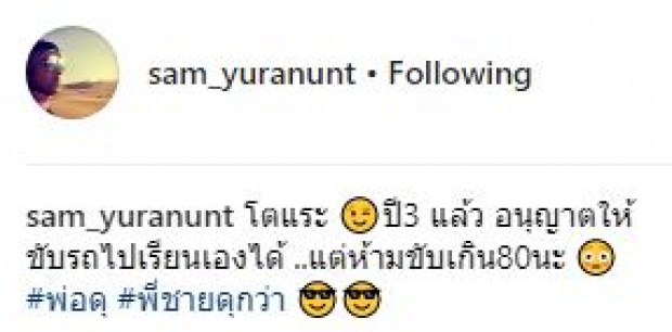 “แซม ยุรนันท์” ใจปล้ำสุดๆ ถอยรถป้ายแดง ให้ลูกสาวขับไปเรียน แต่ต้องทำตามกฎ?