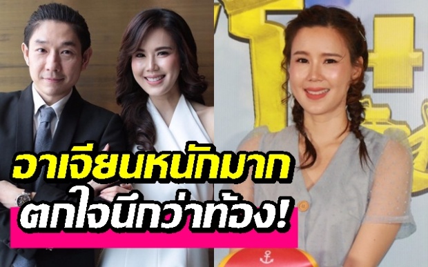 ตกใจนึกว่าท้อง!! “เจี๊ยบ พิจิตตรา” อาเจียนหนักมาก เผยบอยดูแลอย่างดี