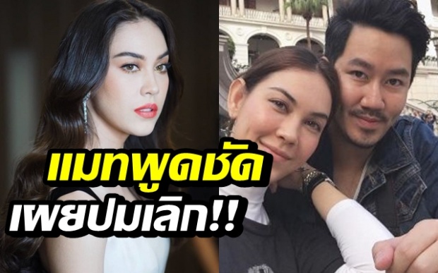 เสียงสั่น! ‘แมท’ พูดชัดถึง ‘ไฮโซแพท’ รับมีปัญหา สงกรานต์ไม่ใช่มือที่สาม