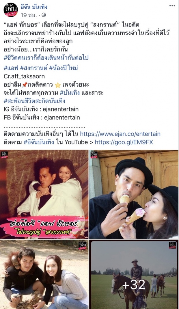 ส่องไอจี แอฟ ทักษอร ชาวเน็ตนับถือใจกับเหตุผลที่ไม่เคยลบภาพคู่กับ “สงกรานต์”