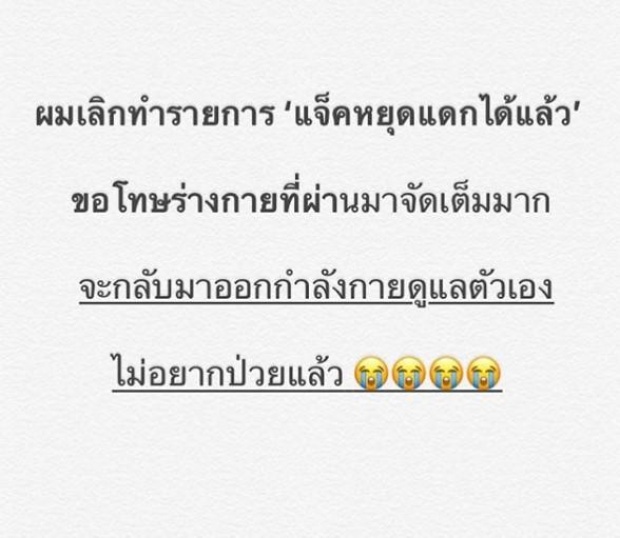 “แจ็ค แฟนฉัน” ประกาศกลับมาลดน้ำหนัก หลังถูกหมอเตือน ไม่งั้นแย่!!