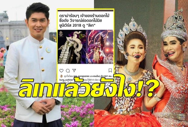 กุ้งไม่โอเค!!ตอกกลับดราม่าร้านดอกไม้ ใช้คำว่า ลิเก ดูถูกคนทำไม!?