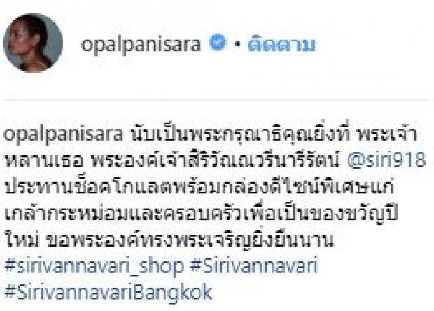 ปลื้มปิติ! เปิดของขวัญพระองค์หญิงฯ ประทานให้ โอปอล์ เนื่องในวันปีใหม่