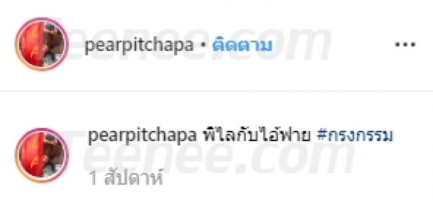 สะใจแม่มาก!  “แชมป์ ชนาธิป” โพสต์แคปชั่นเปรียบเปรย “แพร์ พิชชาภา” แรงได้ใจสุดๆ 