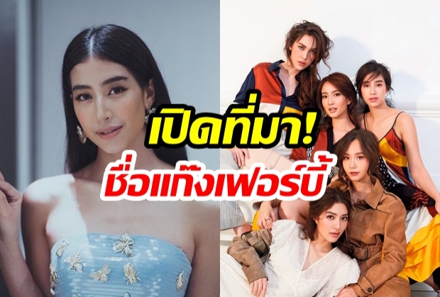 “มิ้นท์ ชาลิดา” เปิดที่มาชื่อ “แก๊งเฟอร์บี้” บอกเลยพีคในพีค! 