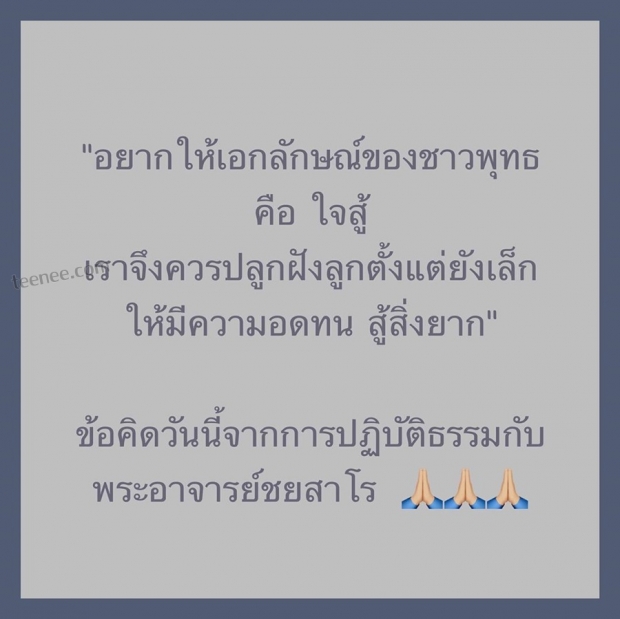 ไม่จำเป็นต้องทุกข์ แอฟแจง หลังโพสต์ธรรมะชวนคิด ต้องใจสู้ และ อดทน