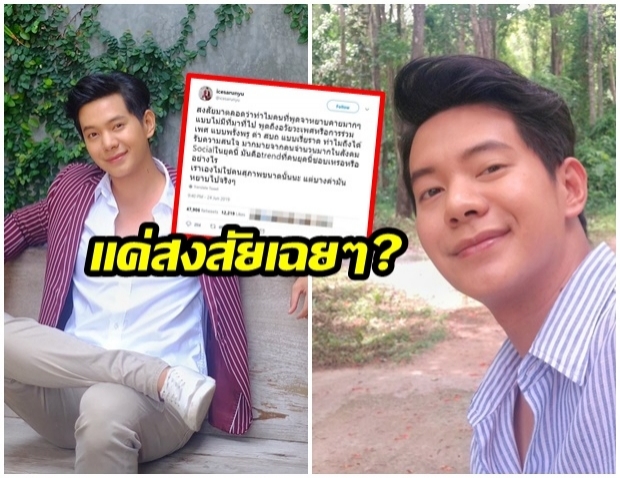 ชวนให้คิด! ไอซ์ ศรัณยู โพสต์ทวิต การพูดจาหยาบคายในโซเชียลมันคือเทรนด์หรอ?