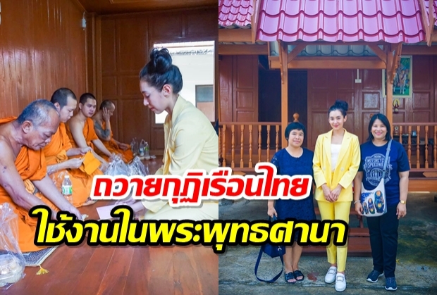 เบลล่า ขยันทำบุญ ล่าสุดถวายกุฏิเรือนไทย ไว้ใช้งานในพระพุทธศาสนา