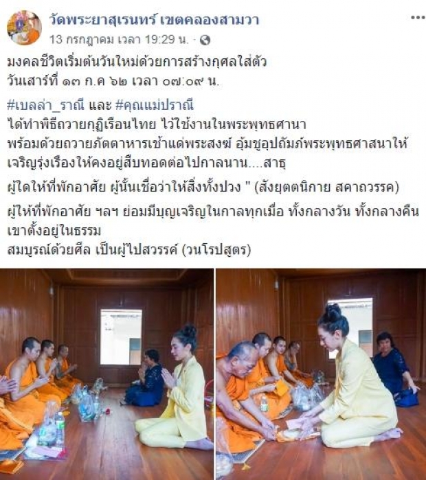 สวยใจบุญ! “เบลล่า ราณี” ทำบุญถวาย “กุฏิเรือนไทย” ให้วัดพระยาสุเรนทร์ 