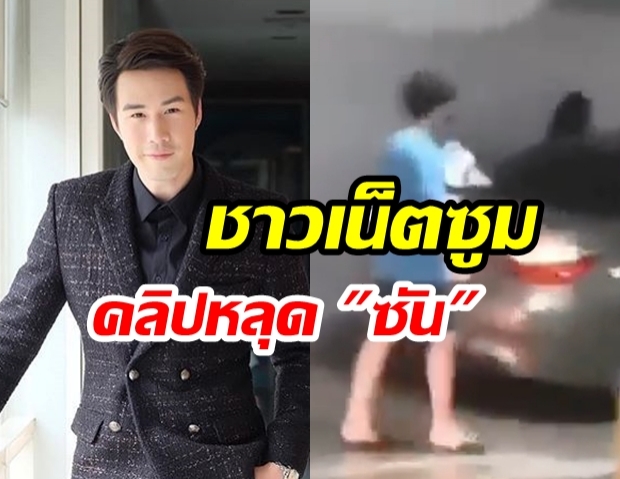 คลิปโผล่จนได้!  “ซัน ประชากร” พา  “ผู้หญิงผมยาว” ขึ้นรถใต้คอนโด 